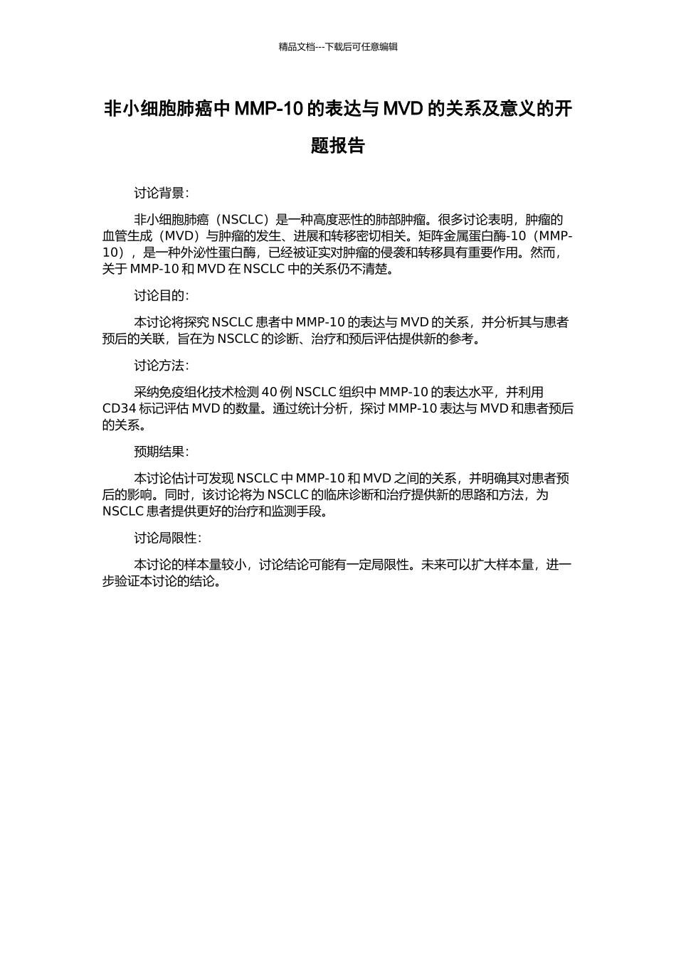 非小细胞肺癌中MMP-10的表达与MVD的关系及意义的开题报告_第1页