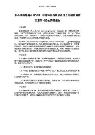 非小细胞肺癌中HDPR1与连环蛋白家族成员之间相互调控关系的研究的开题报告