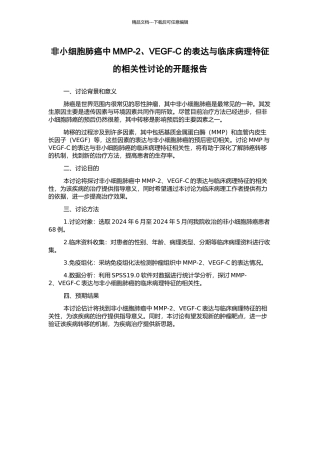 非小细胞肺癌中MMP-2、VEGF-C的表达与临床病理特征的相关性研究的开题报告