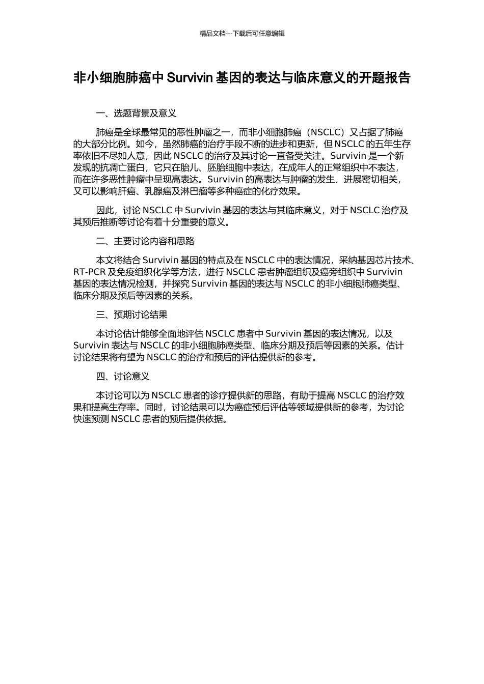 非小细胞肺癌中Survivin基因的表达与临床意义的开题报告_第1页