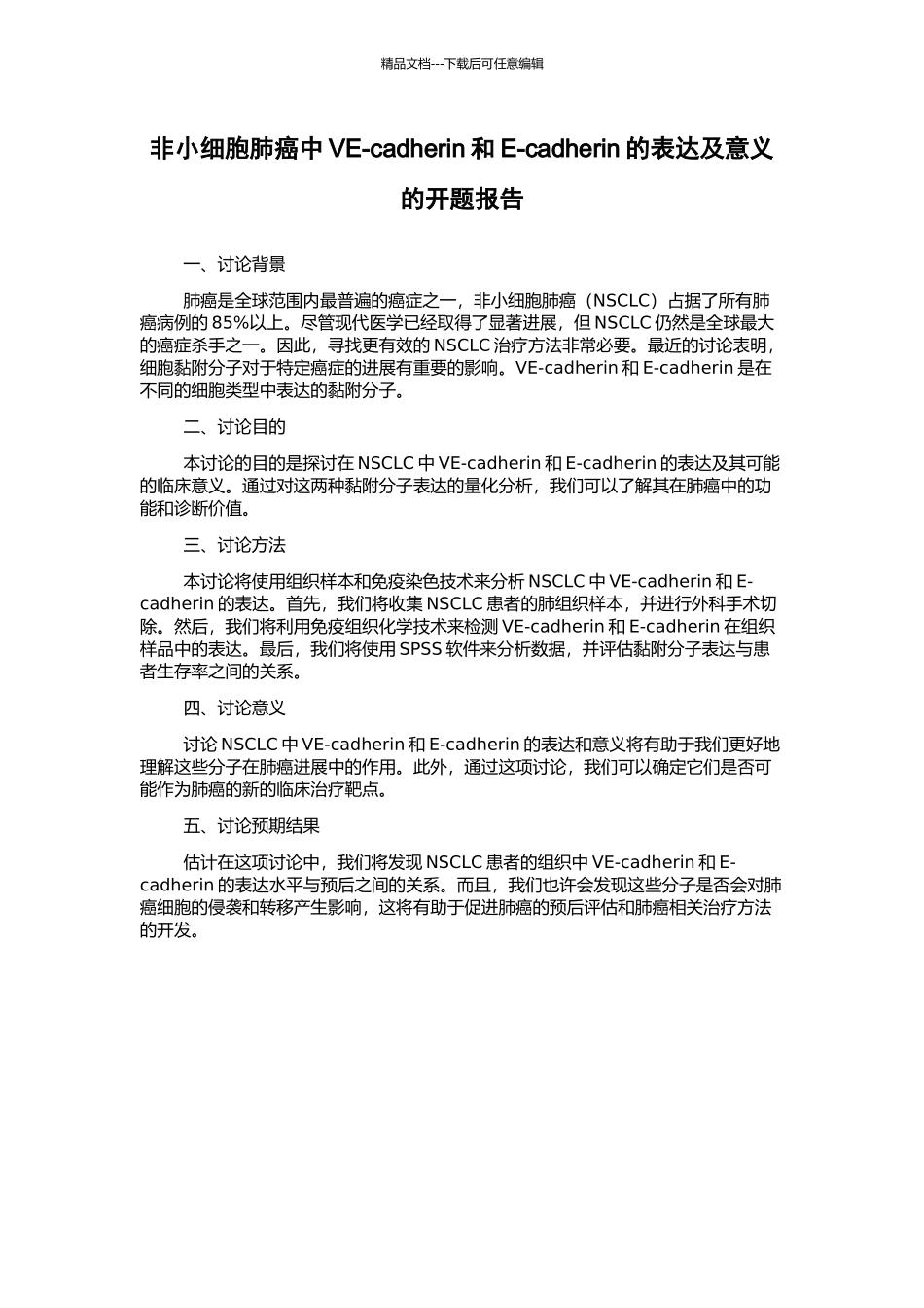 非小细胞肺癌中VE-cadherin和E-cadherin的表达及意义的开题报告_第1页