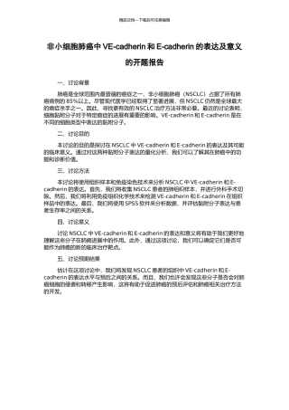 非小细胞肺癌中VE-cadherin和E-cadherin的表达及意义的开题报告