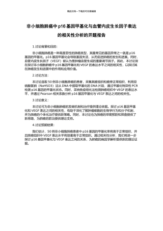 非小细胞肺癌中p16基因甲基化与血管内皮生长因子表达的相关性分析的开题报告