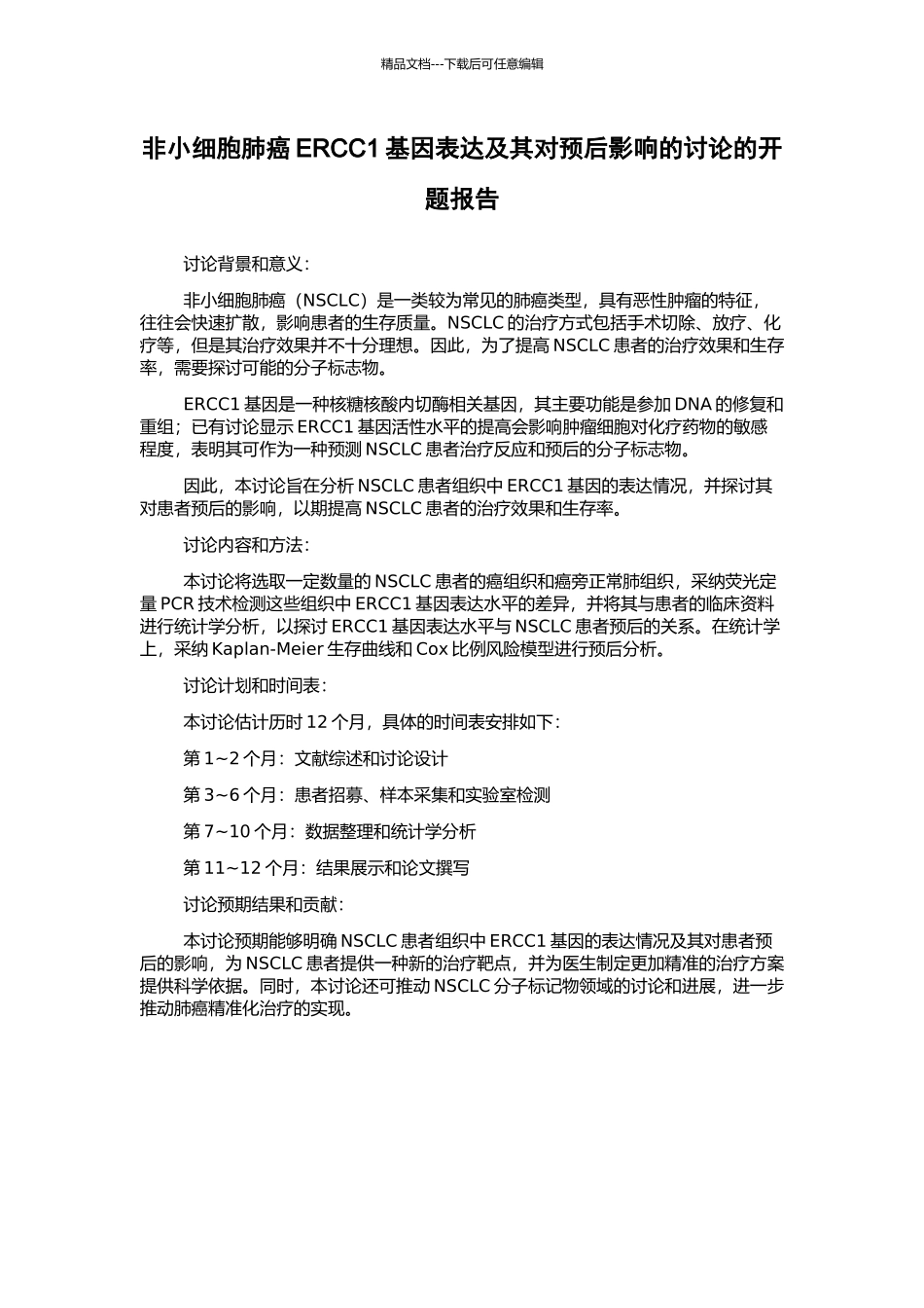 非小细胞肺癌ERCC1基因表达及其对预后影响的研究的开题报告_第1页