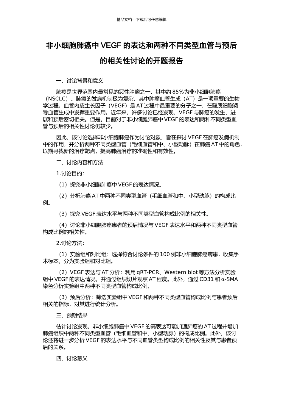 非小细胞肺癌中VEGF的表达和两种不同类型血管与预后的相关性研究的开题报告_第1页