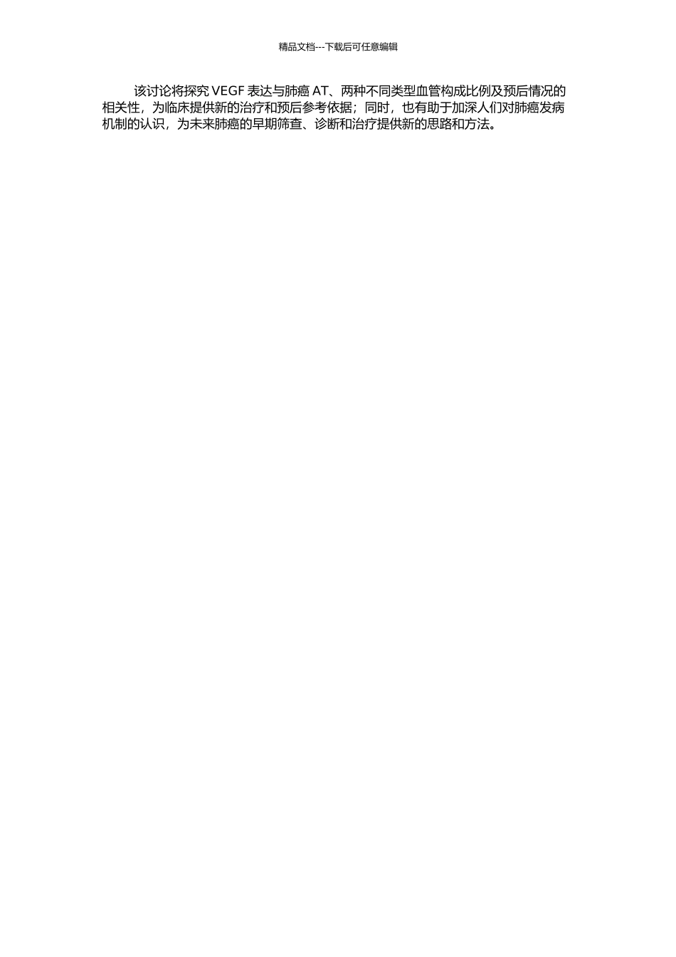 非小细胞肺癌中VEGF的表达和两种不同类型血管与预后的相关性研究的开题报告_第2页