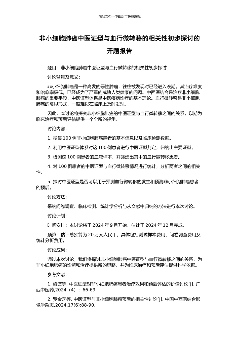 非小细胞肺癌中医证型与血行微转移的相关性初步探讨的开题报告_第1页