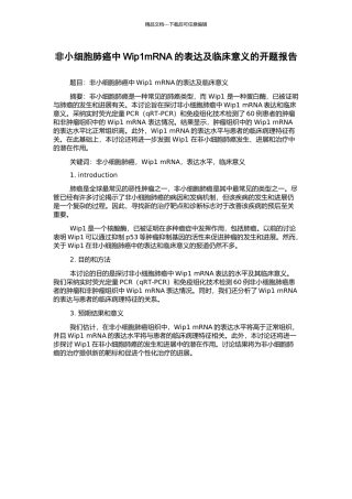 非小细胞肺癌中Wip1mRNA的表达及临床意义的开题报告