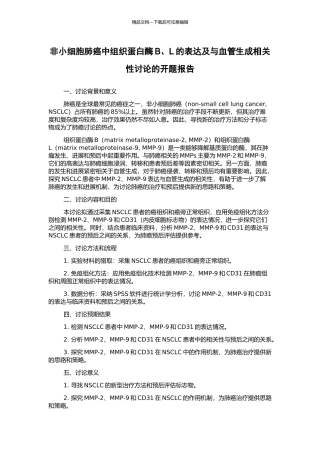 非小细胞肺癌中组织蛋白酶B、L的表达及与血管生成相关性研究的开题报告