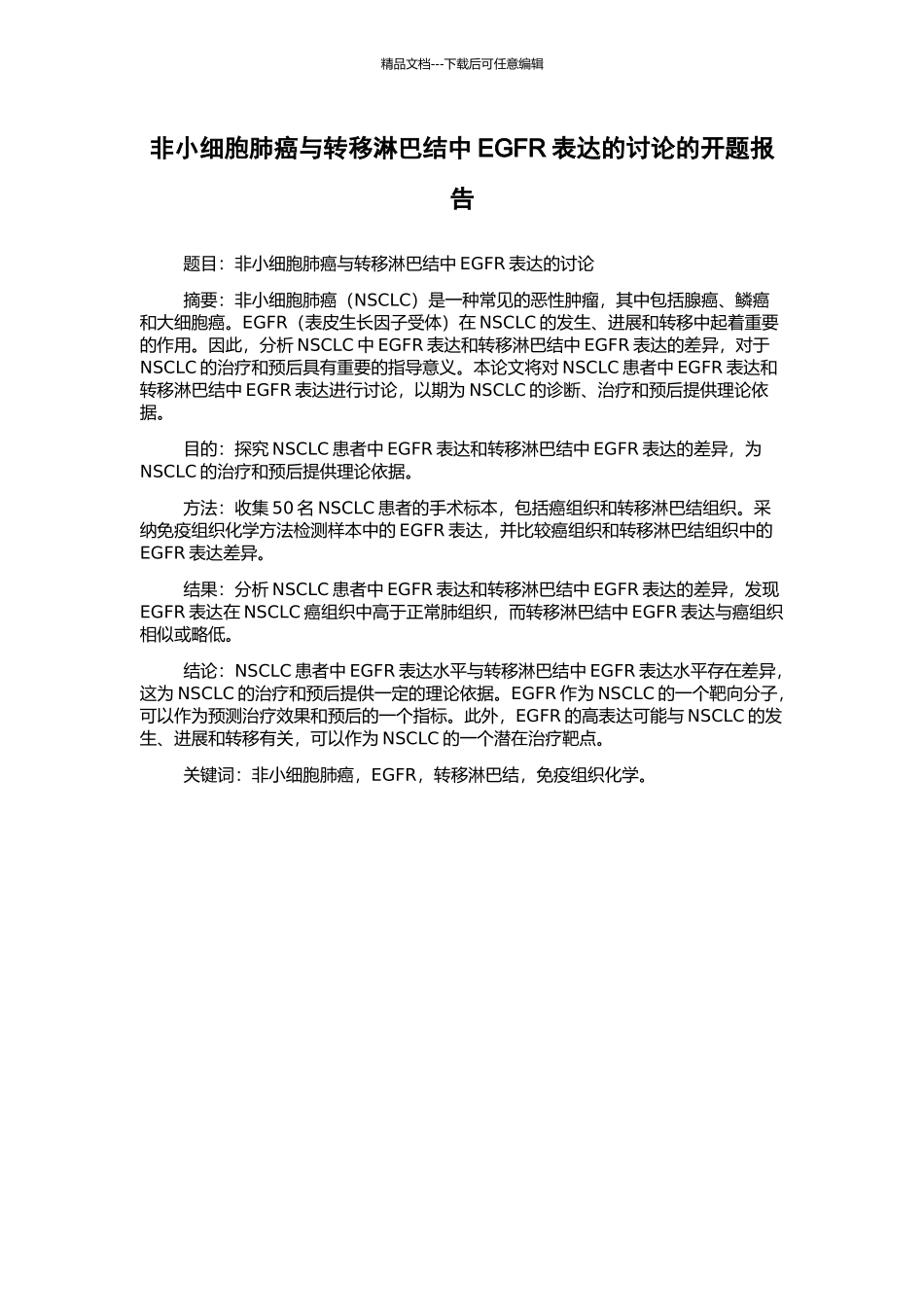 非小细胞肺癌与转移淋巴结中EGFR表达的研究的开题报告_第1页
