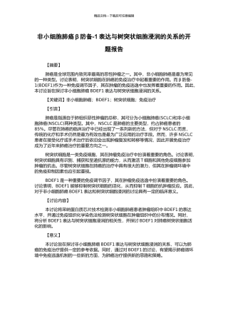 非小细胞肺癌β防御-1表达与树突状细胞浸润的关系的开题报告