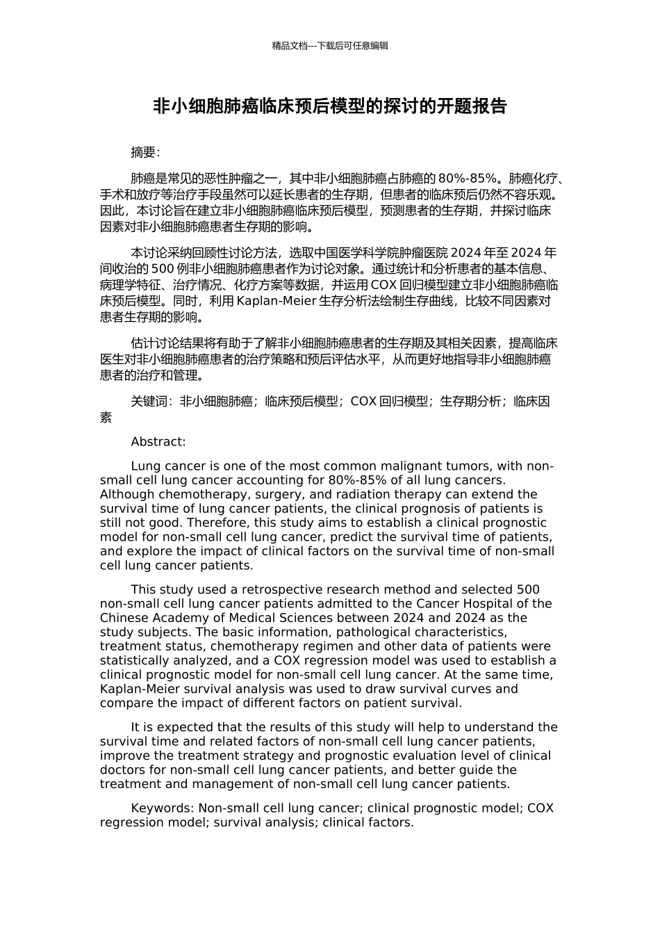 非小细胞肺癌临床预后模型的探讨的开题报告_第1页