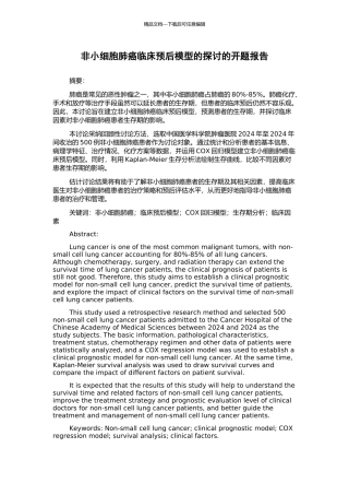 非小细胞肺癌临床预后模型的探讨的开题报告