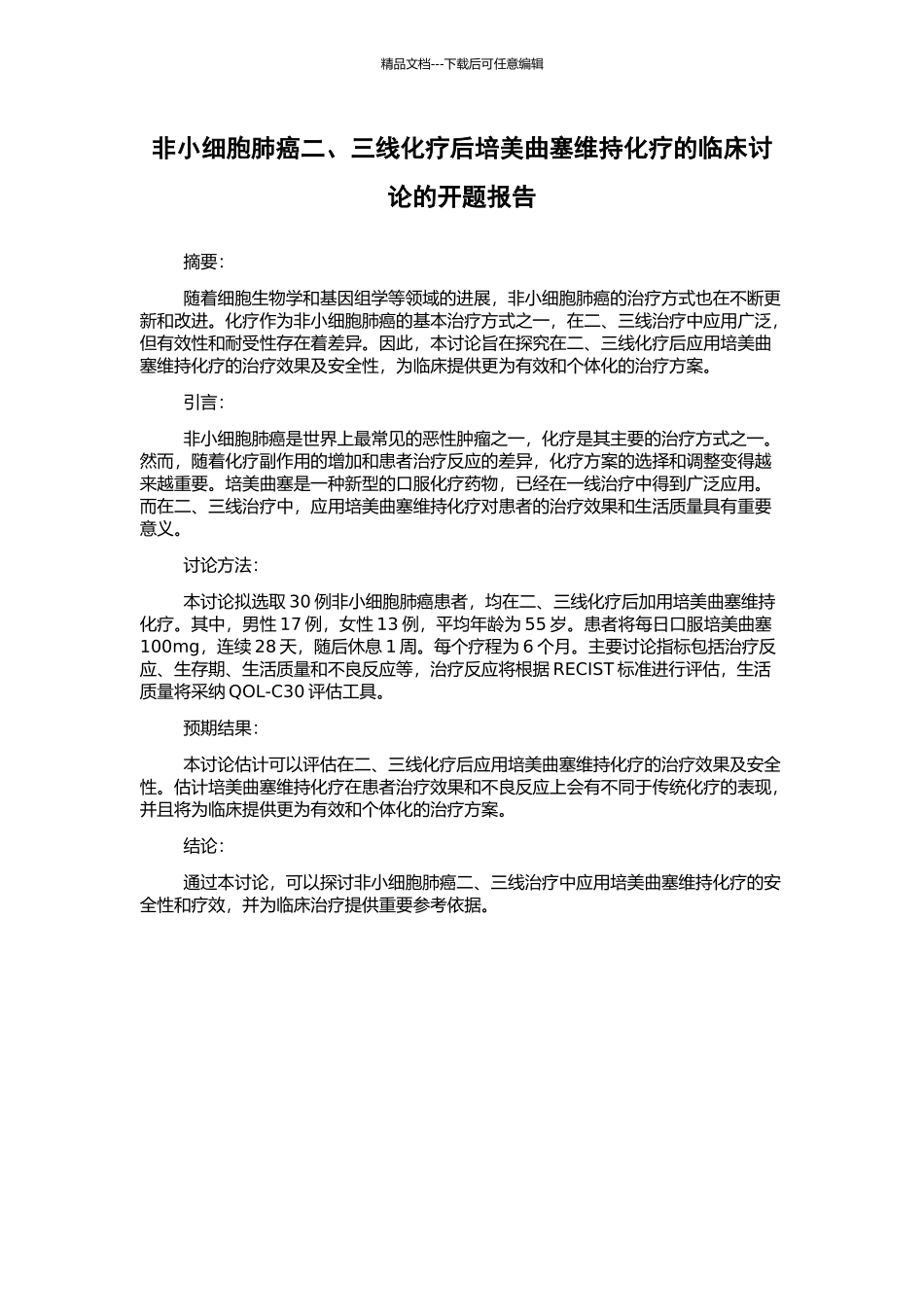 非小细胞肺癌二、三线化疗后培美曲塞维持化疗的临床研究的开题报告_第1页