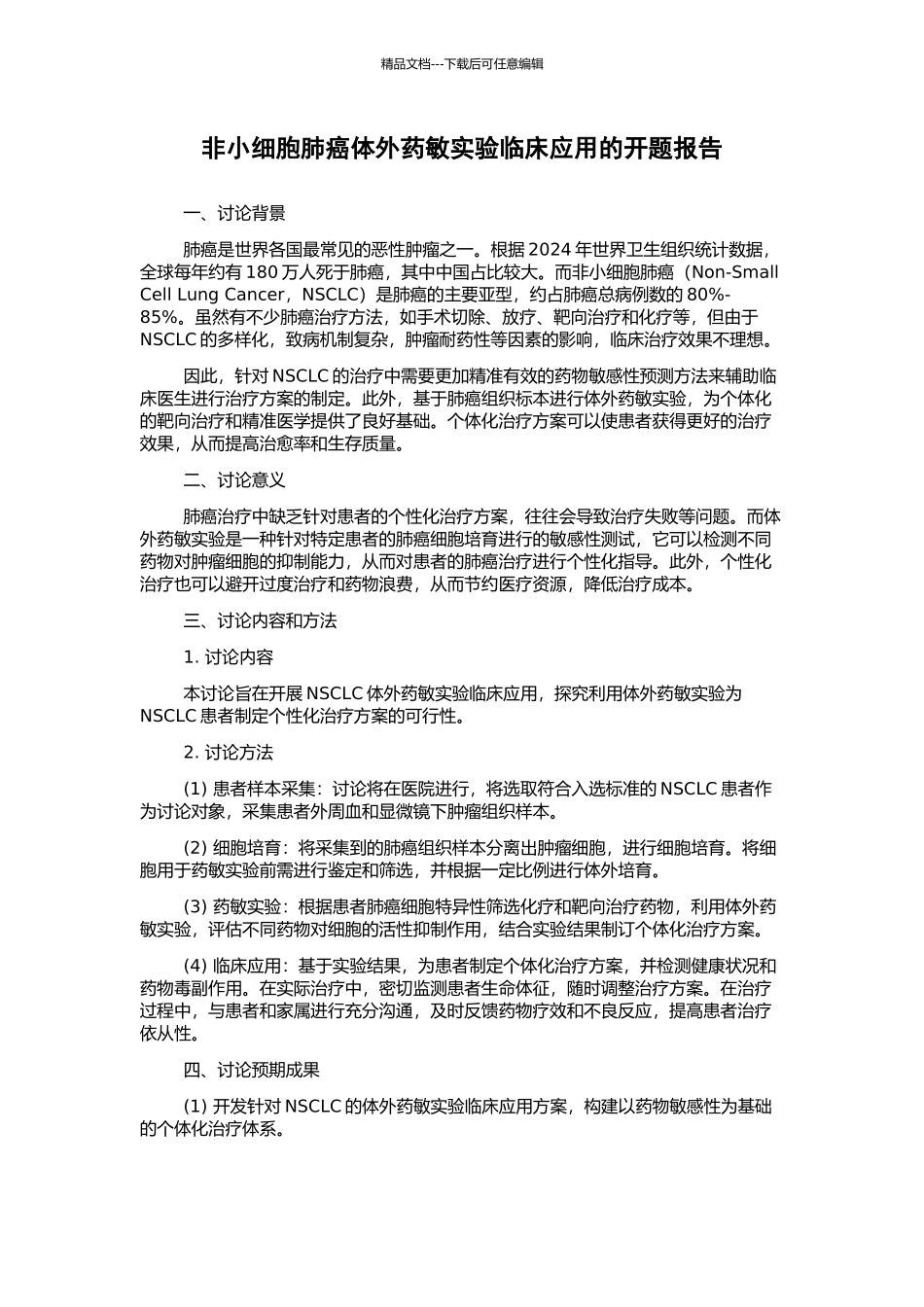 非小细胞肺癌体外药敏实验临床应用的开题报告_第1页