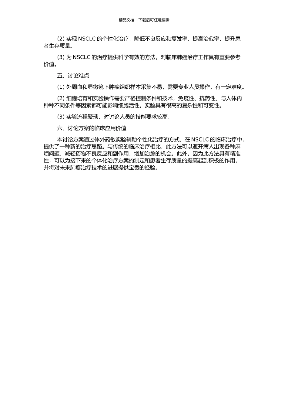 非小细胞肺癌体外药敏实验临床应用的开题报告_第2页
