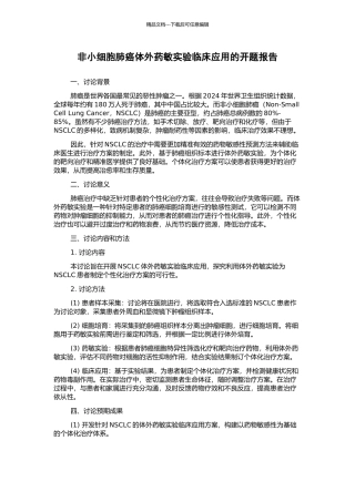 非小细胞肺癌体外药敏实验临床应用的开题报告