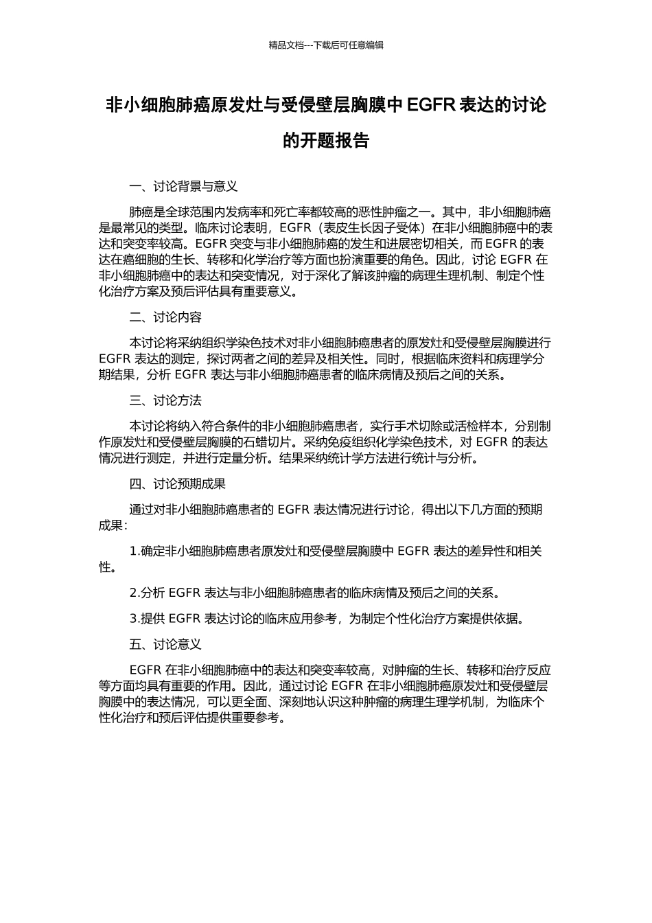 非小细胞肺癌原发灶与受侵壁层胸膜中EGFR表达的研究的开题报告_第1页