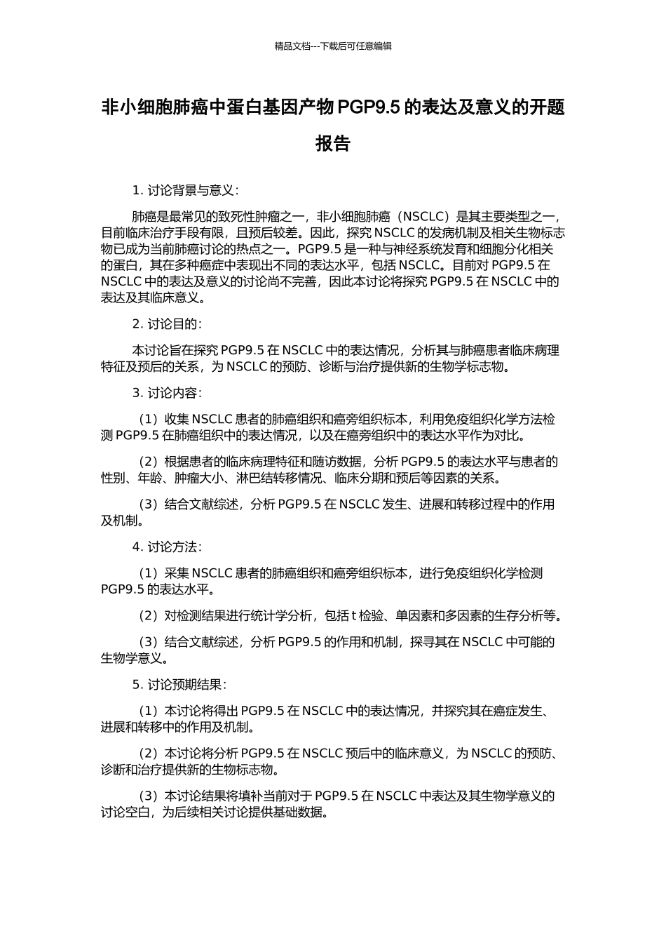 非小细胞肺癌中蛋白基因产物PGP9.5的表达及意义的开题报告_第1页