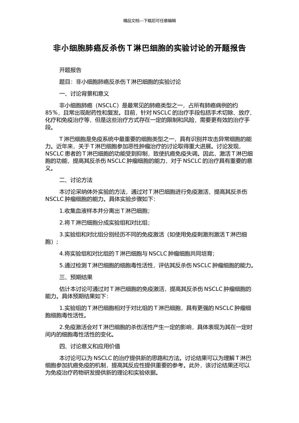 非小细胞肺癌反杀伤T淋巴细胞的实验研究的开题报告_第1页
