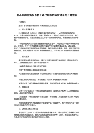 非小细胞肺癌反杀伤T淋巴细胞的实验研究的开题报告