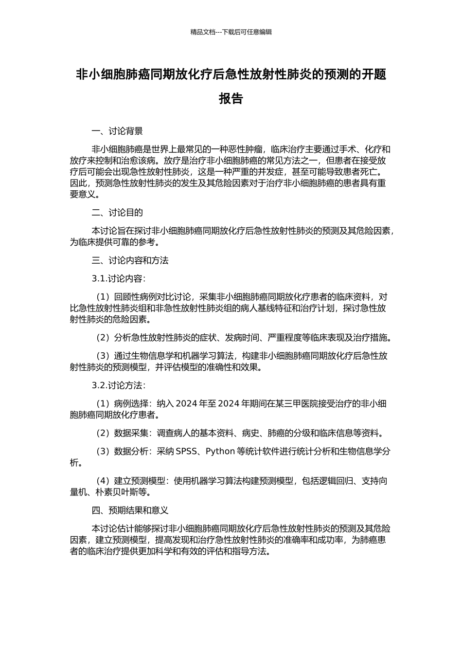 非小细胞肺癌同期放化疗后急性放射性肺炎的预测的开题报告_第1页