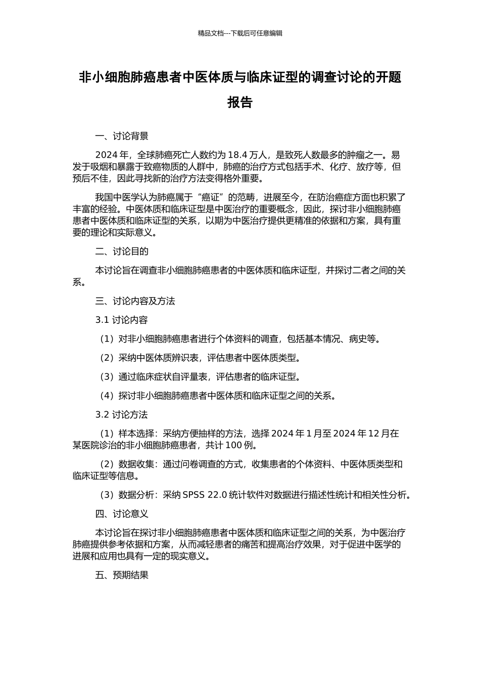 非小细胞肺癌患者中医体质与临床证型的调查研究的开题报告_第1页