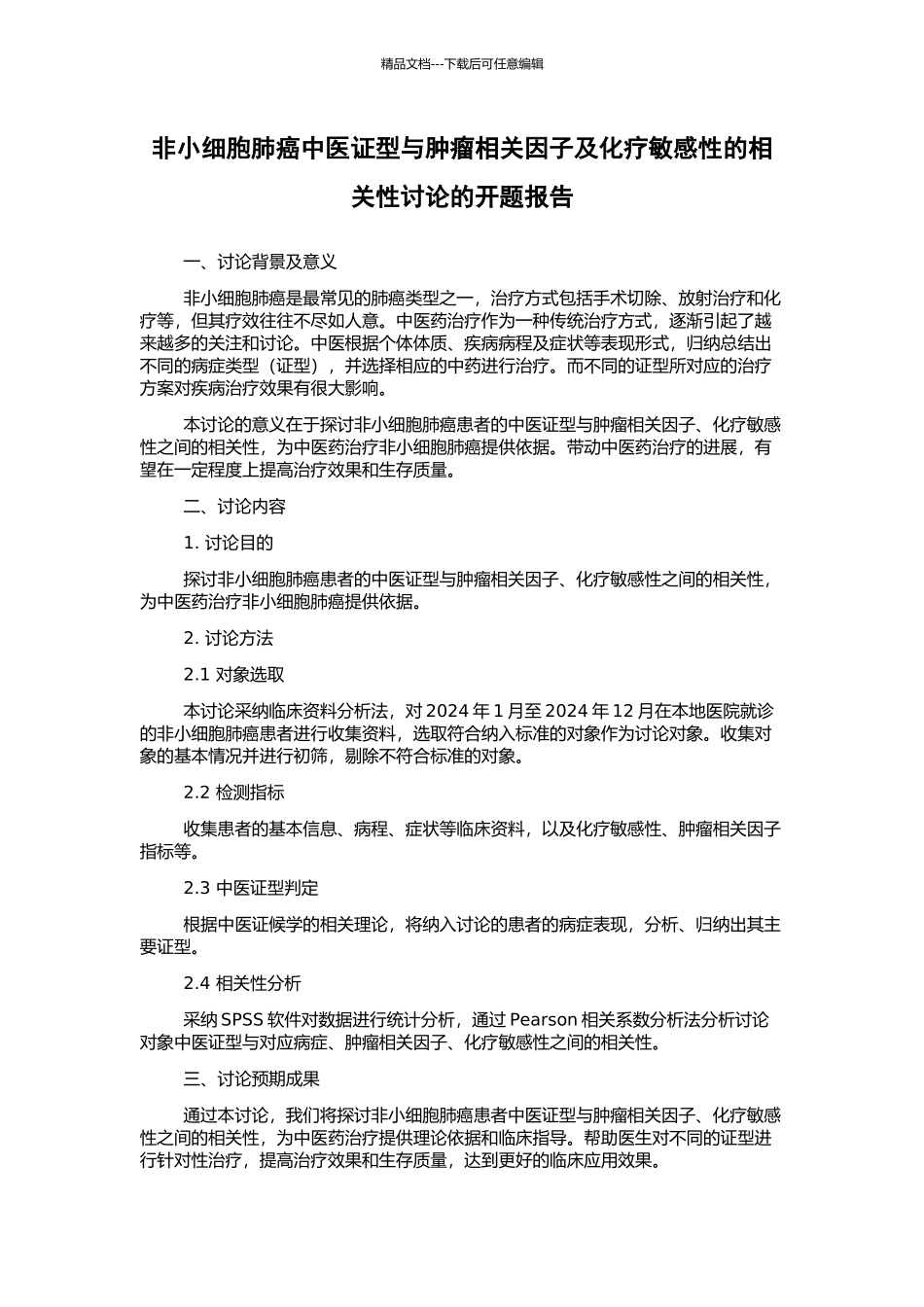 非小细胞肺癌中医证型与肿瘤相关因子及化疗敏感性的相关性研究的开题报告_第1页