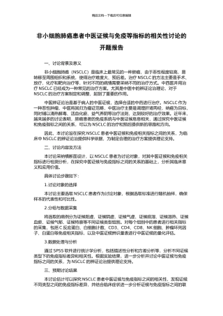 非小细胞肺癌患者中医证候与免疫等指标的相关性研究的开题报告