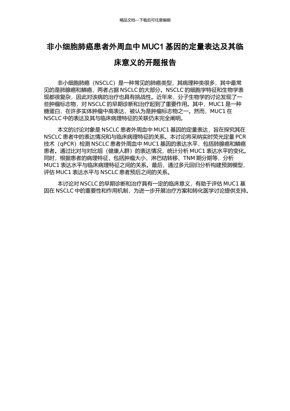 非小细胞肺癌患者外周血中MUC1基因的定量表达及其临床意义的开题报告_第1页