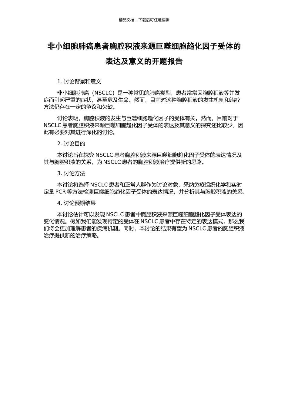 非小细胞肺癌患者胸腔积液来源巨噬细胞趋化因子受体的表达及意义的开题报告_第1页