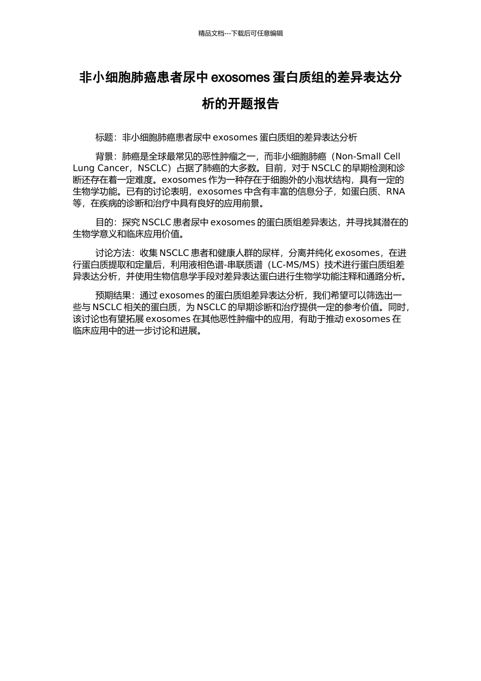 非小细胞肺癌患者尿中exosomes蛋白质组的差异表达分析的开题报告_第1页
