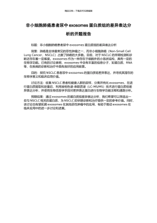 非小细胞肺癌患者尿中exosomes蛋白质组的差异表达分析的开题报告