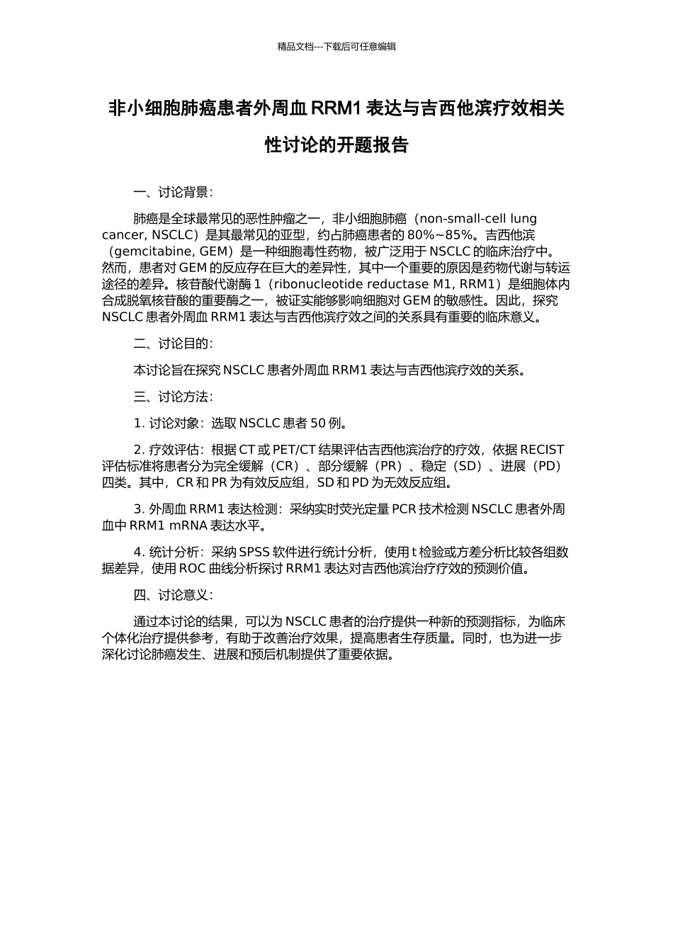 非小细胞肺癌患者外周血RRM1表达与吉西他滨疗效相关性研究的开题报告_第1页