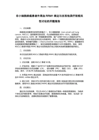 非小细胞肺癌患者外周血RRM1表达与吉西他滨疗效相关性研究的开题报告