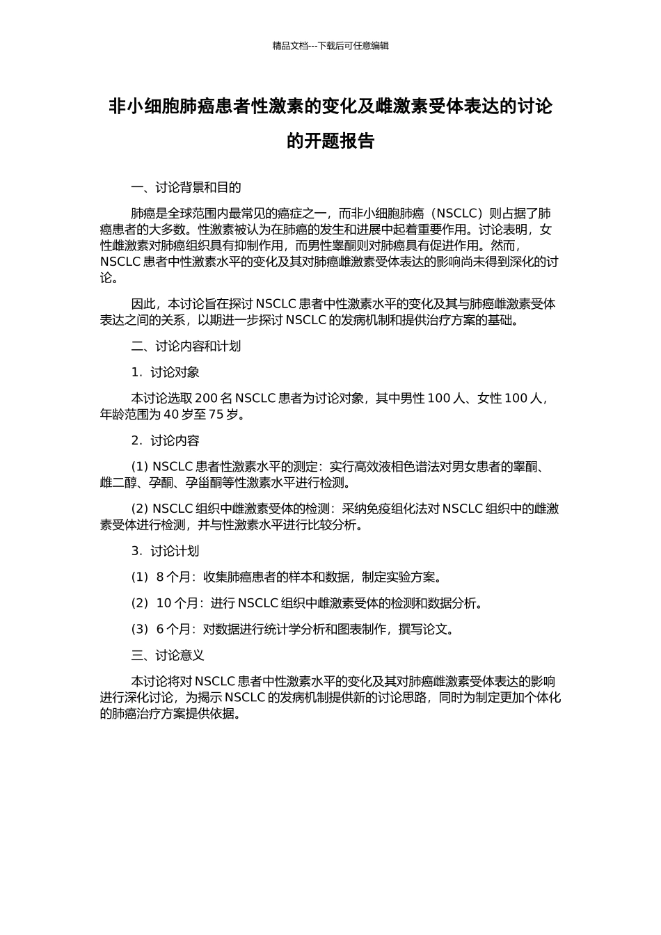 非小细胞肺癌患者性激素的变化及雌激素受体表达的研究的开题报告_第1页