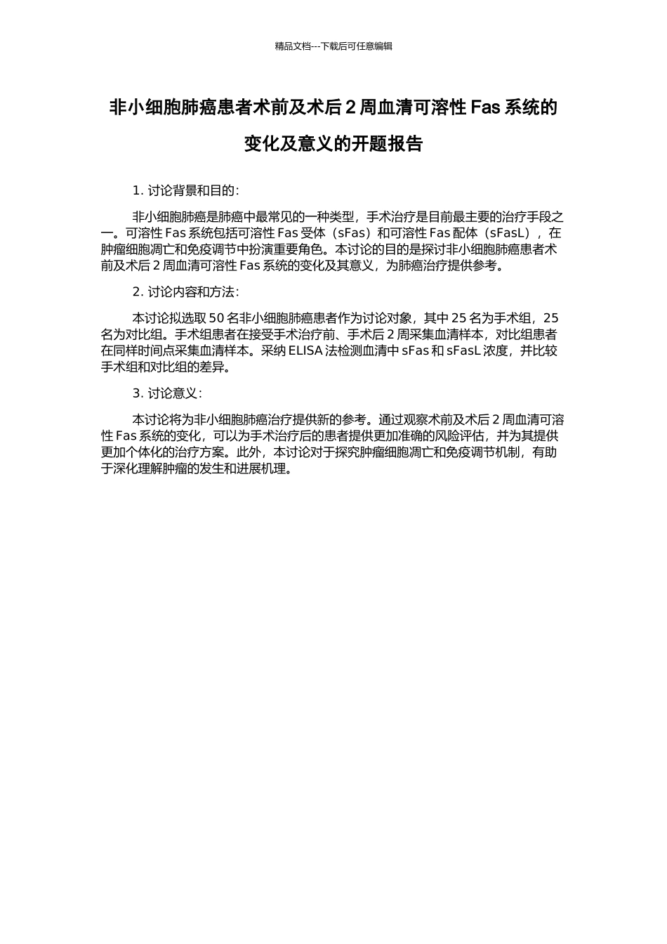 非小细胞肺癌患者术前及术后2周血清可溶性Fas系统的变化及意义的开题报告_第1页