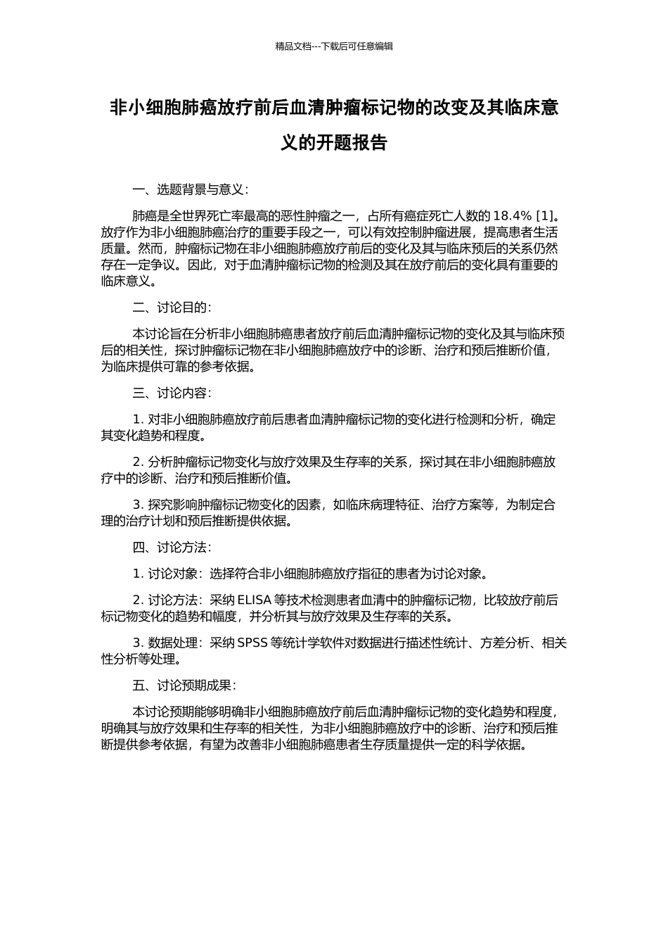 非小细胞肺癌放疗前后血清肿瘤标记物的改变及其临床意义的开题报告_第1页