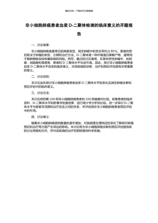非小细胞肺癌患者血浆D-二聚体检测的临床意义的开题报告