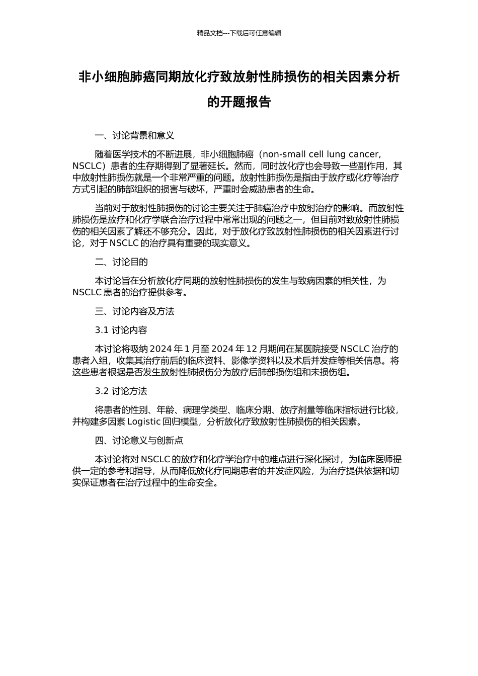 非小细胞肺癌同期放化疗致放射性肺损伤的相关因素分析的开题报告_第1页