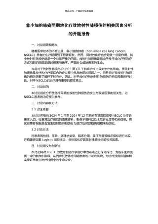 非小细胞肺癌同期放化疗致放射性肺损伤的相关因素分析的开题报告