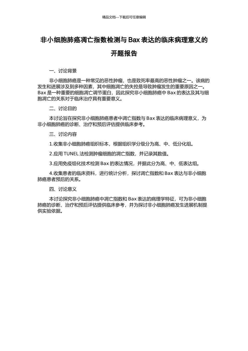 非小细胞肺癌凋亡指数检测与Bax表达的临床病理意义的开题报告_第1页