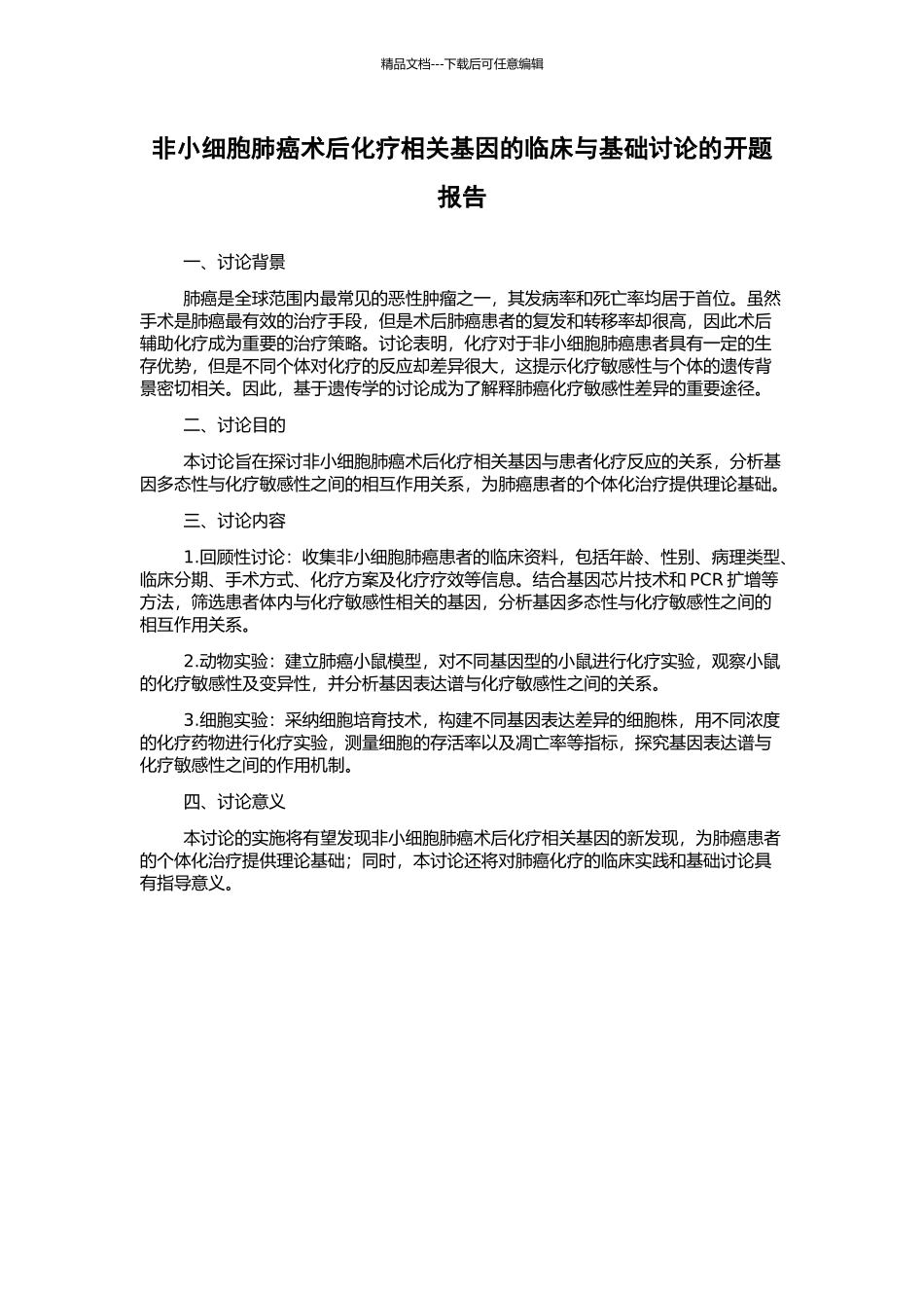 非小细胞肺癌术后化疗相关基因的临床与基础研究的开题报告_第1页