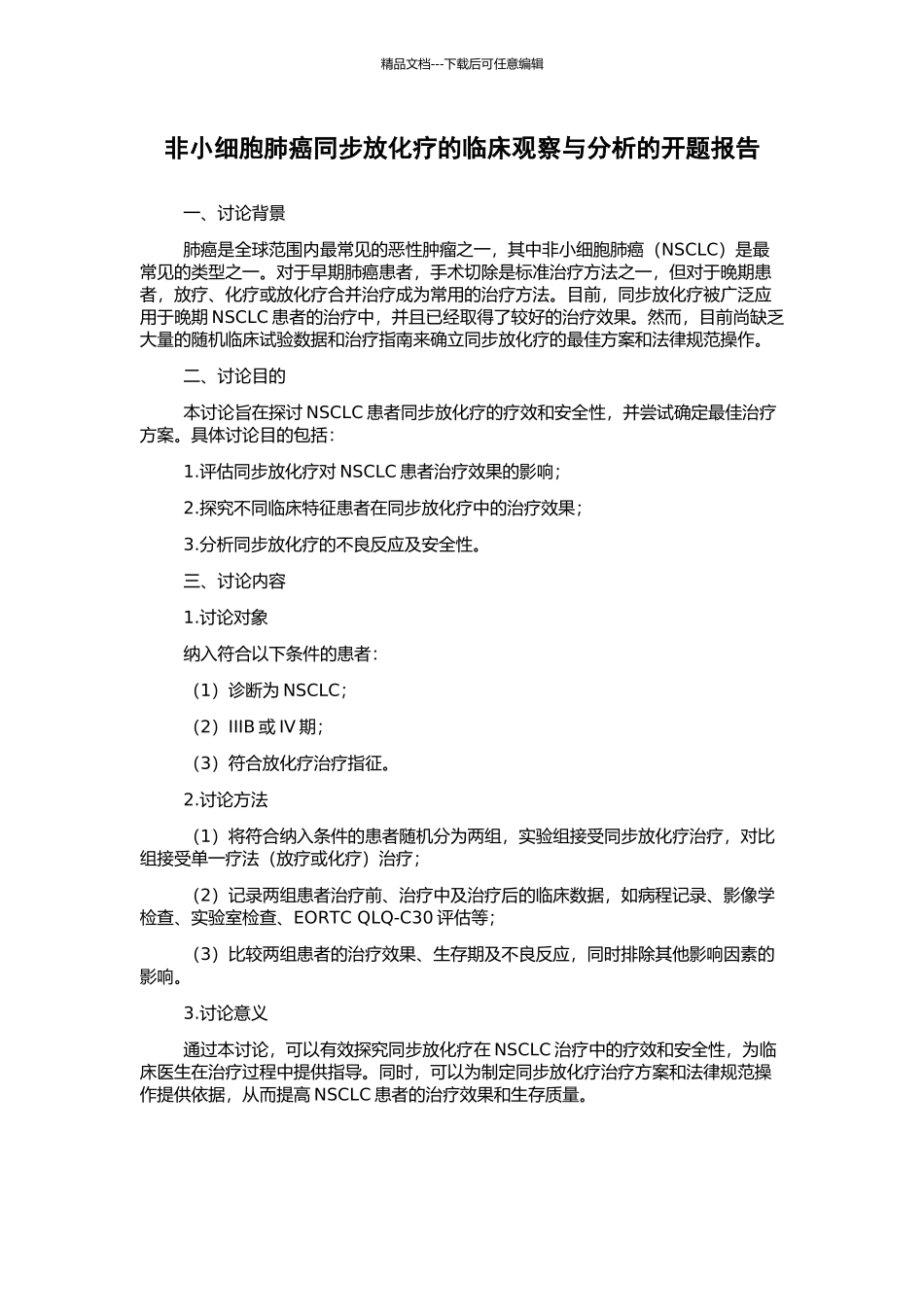 非小细胞肺癌同步放化疗的临床观察与分析的开题报告_第1页