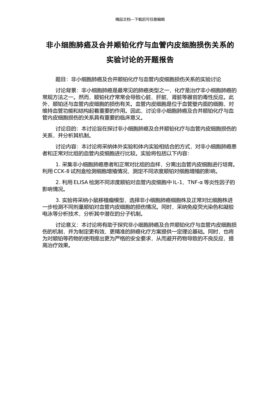 非小细胞肺癌及合并顺铂化疗与血管内皮细胞损伤关系的实验研究的开题报告_第1页