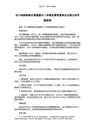 非小细胞肺癌水通道蛋白-1和微血管密度表达及意义的开题报告