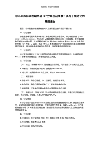 非小细胞肺癌晚期患者GP方案引起血糖升高的干预研究的开题报告