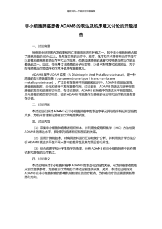 非小细胞肺癌患者ADAM8的表达及临床意义研究的开题报告