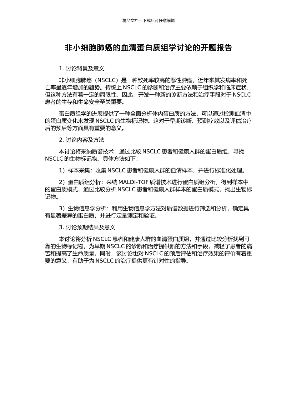 非小细胞肺癌的血清蛋白质组学研究的开题报告_第1页