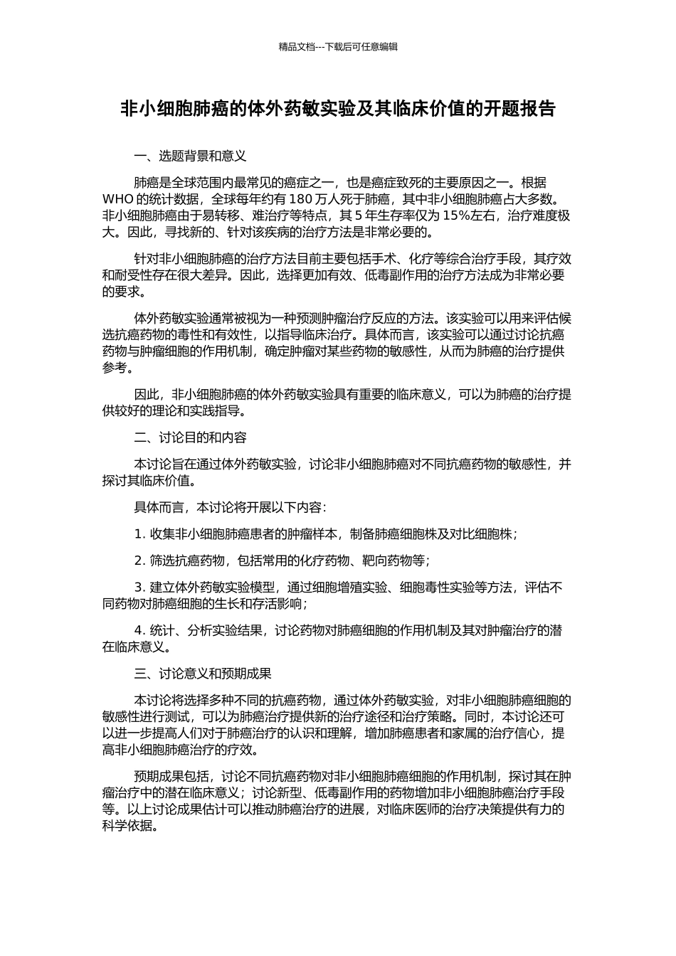 非小细胞肺癌的体外药敏实验及其临床价值的开题报告_第1页